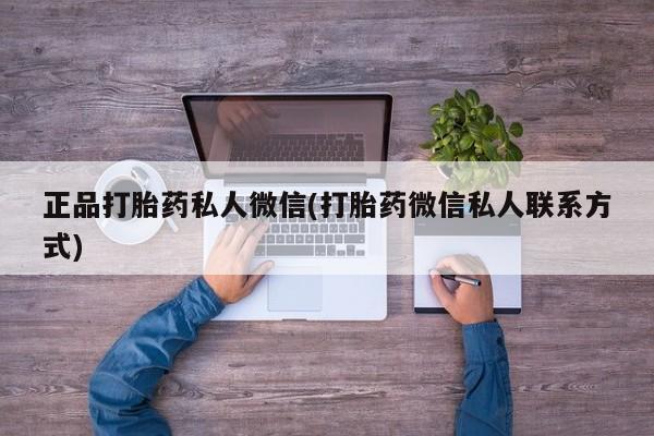 大月份流产药联系方式正品打胎药私人微信(打胎药微信私人联系方式)