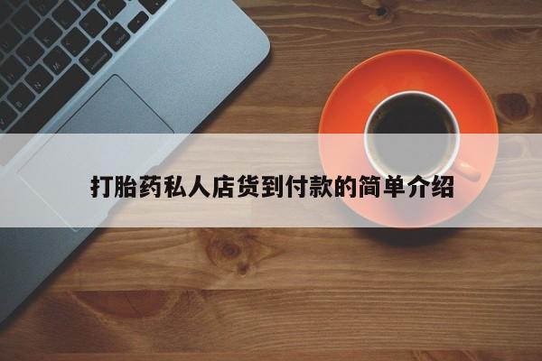 大月份流产药联系方式资讯 第81页
