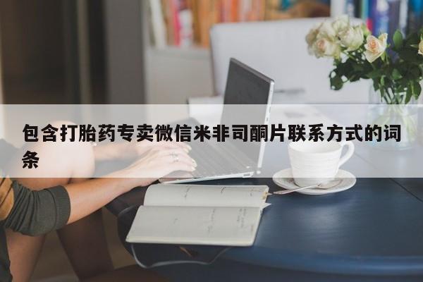 大月份流产药联系方式包含打胎药专卖微信米非司酮片联系方式的词条