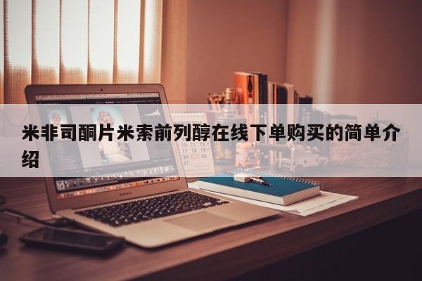 大月份流产药联系方式米非司酮片米索前列醇在线下单购买的简单介绍