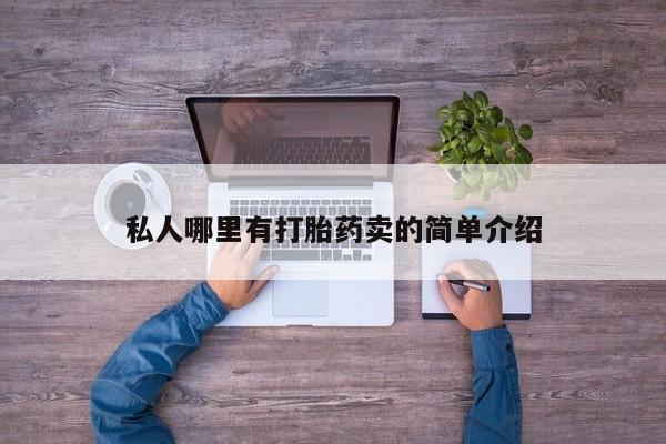 大月份流产药联系方式私人哪里有打胎药卖的简单介绍