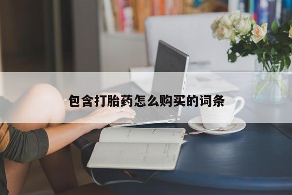 大月份流产药联系方式包含打胎药怎么购买的词条