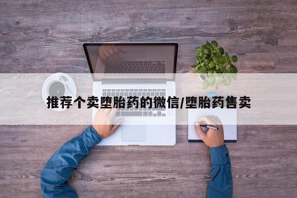大月份流产药联系方式推荐个卖堕胎药的微信/堕胎药售卖