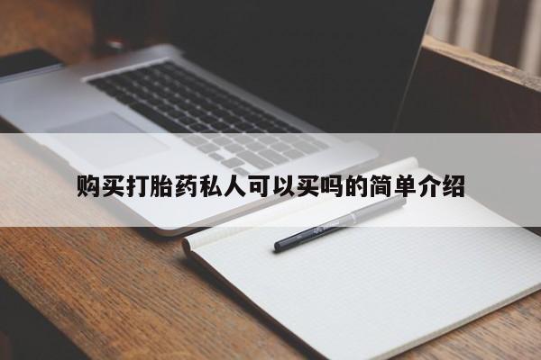 大月份流产药联系方式购买打胎药私人可以买吗的简单介绍