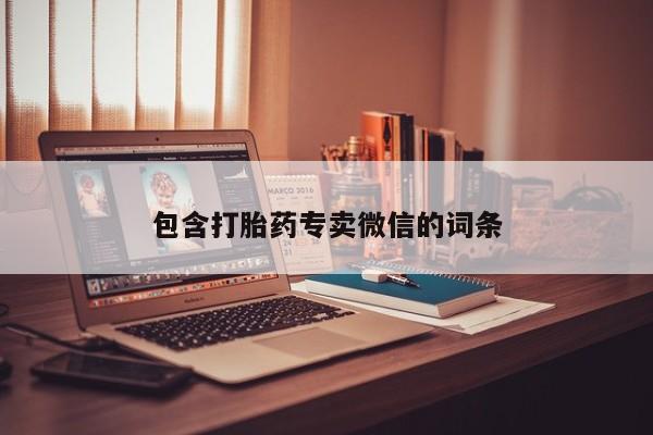 大月份流产药联系方式包含打胎药专卖微信的词条