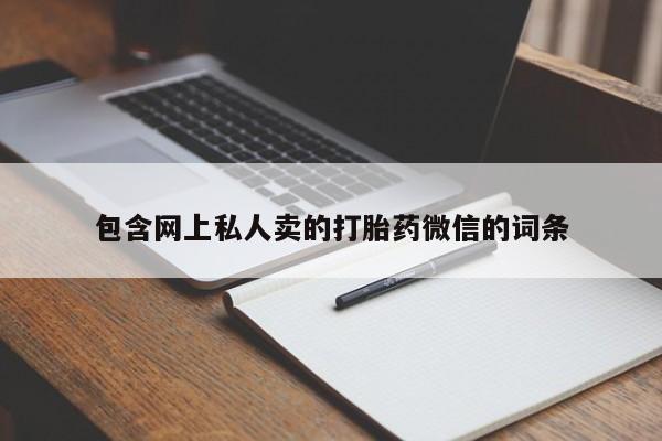 大月份流产药联系方式包含网上私人卖的打胎药微信的词条
