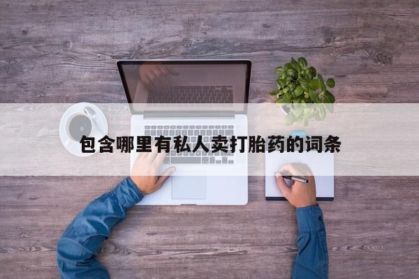 大月份流产药联系方式包含哪里有私人卖打胎药的词条
