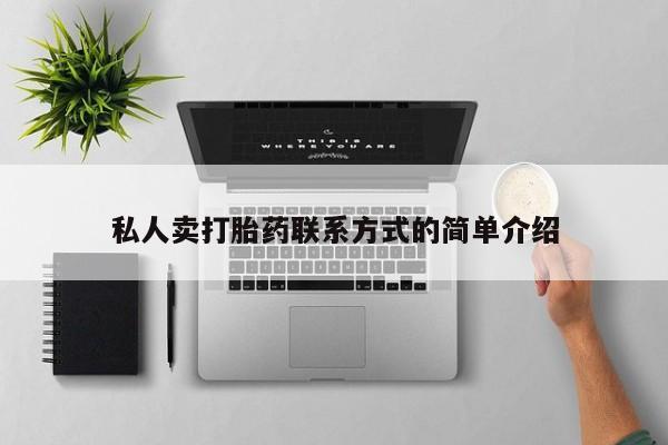 大月份流产药联系方式私人卖打胎药联系方式的简单介绍