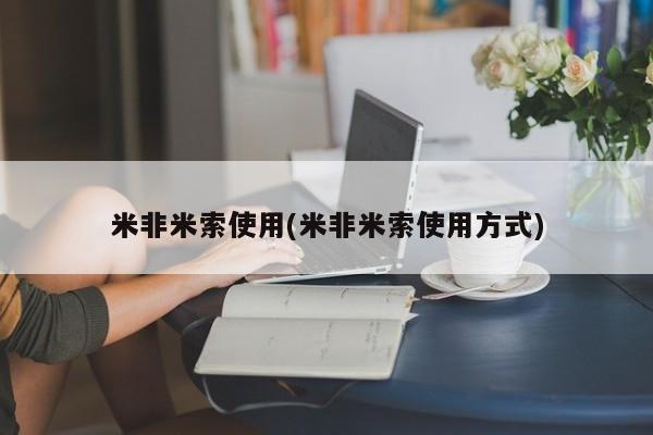 大月份流产药联系方式米非米索使用(米非米索使用方式)