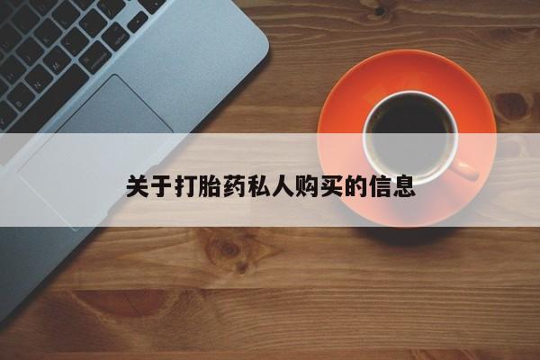 大月份流产药联系方式要闻 第76页