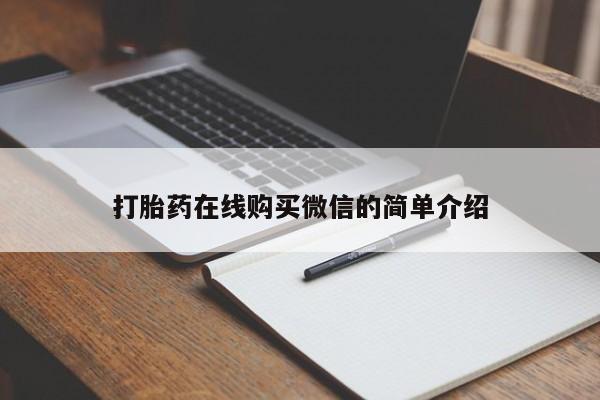 大月份流产药联系方式打胎药在线购买微信的简单介绍
