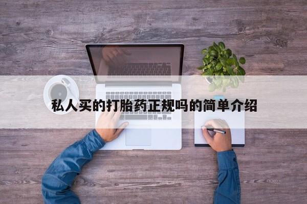 大月份流产药联系方式私人买的打胎药正规吗的简单介绍