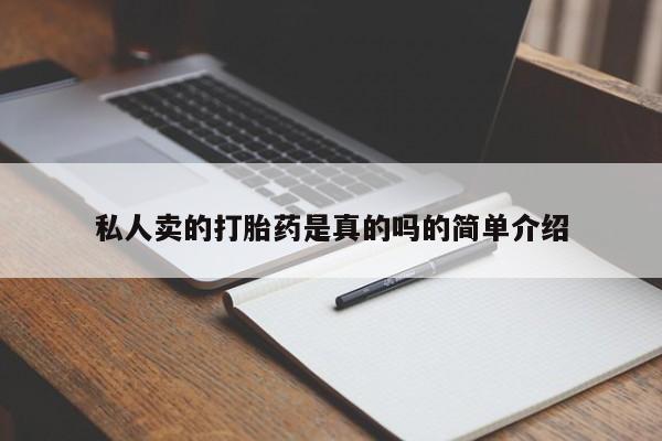 大月份流产药联系方式私人卖的打胎药是真的吗的简单介绍