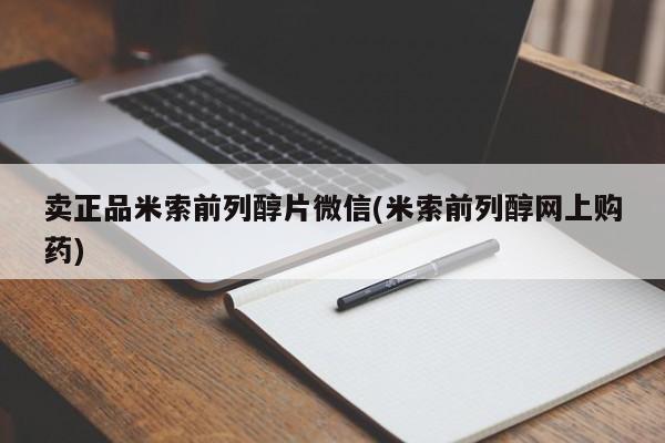 大月份流产药联系方式卖正品米索前列醇片微信(米索前列醇网上购药)