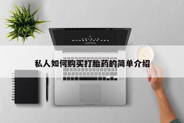 大月份流产药联系方式私人如何购买打胎药的简单介绍