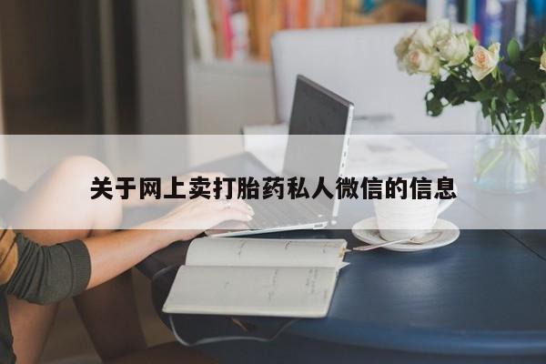 大月份流产药联系方式关于网上卖打胎药私人微信的信息