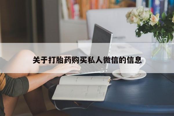 大月份流产药联系方式关于打胎药购买私人微信的信息