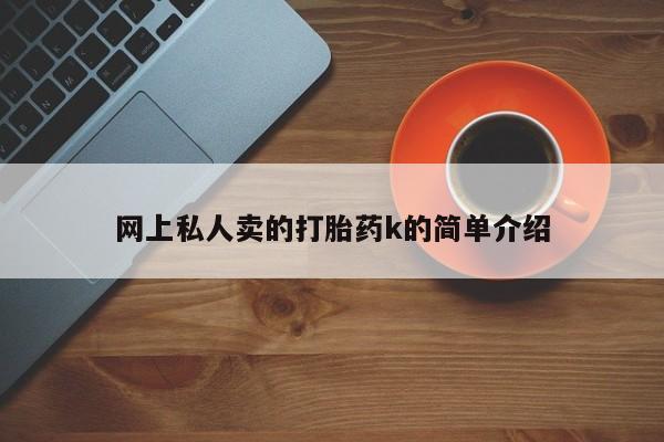 大月份流产药联系方式要闻 第73页