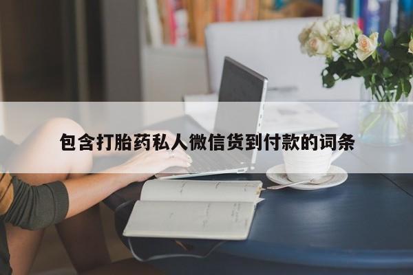 大月份流产药联系方式包含打胎药私人微信货到付款的词条