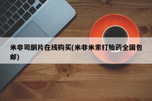 大月份流产药联系方式米非司酮片在线购买(米非米索打胎药全国包邮)