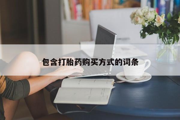 大月份流产药联系方式新闻 第76页