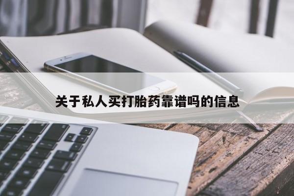 大月份流产药联系方式关于私人买打胎药靠谱吗的信息