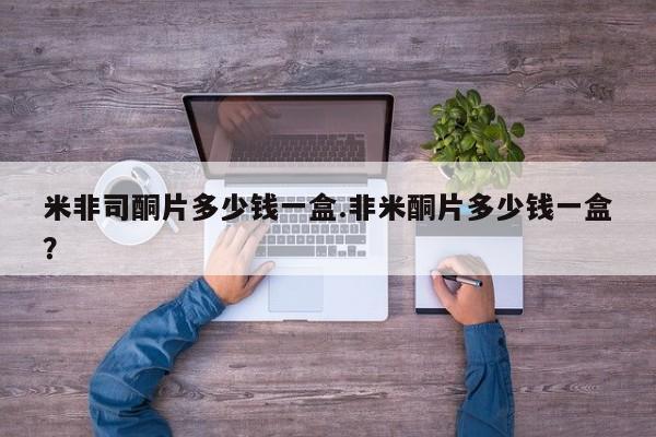 大月份流产药联系方式米非司酮片多少钱一盒.非米酮片多少钱一盒？