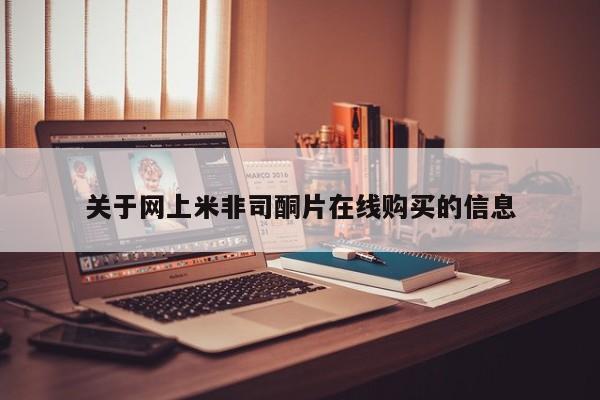 大月份流产药联系方式关于网上米非司酮片在线购买的信息