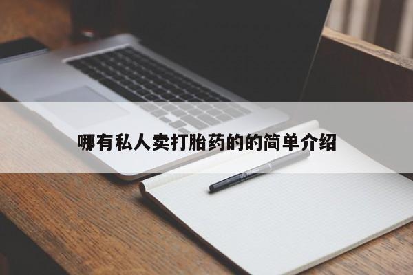 大月份流产药联系方式哪有私人卖打胎药的的简单介绍