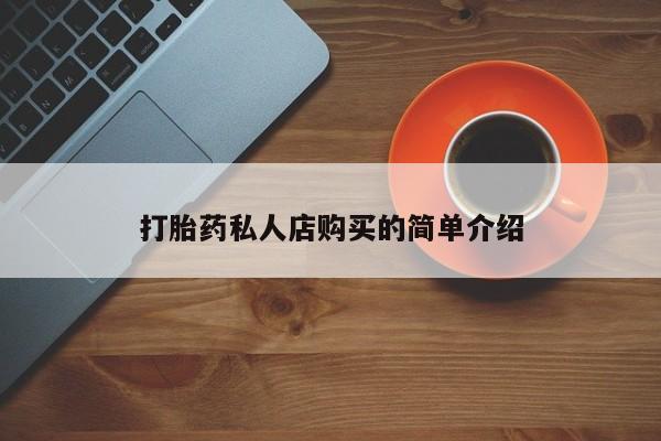 大月份流产药联系方式打胎药私人店购买的简单介绍