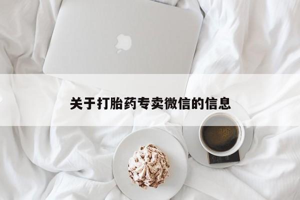 大月份流产药联系方式关于打胎药专卖微信的信息