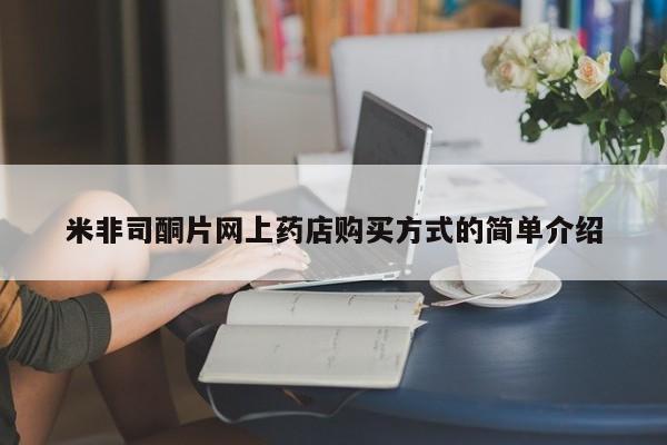 大月份流产药联系方式米非司酮片网上药店购买方式的简单介绍