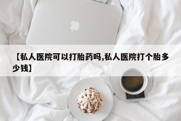 大月份流产药联系方式要闻 第69页