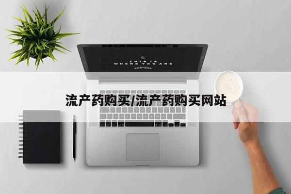 大月份流产药联系方式流产药购买/流产药购买网站