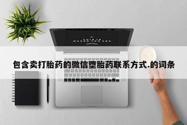 大月份流产药联系方式包含卖打胎药的微信堕胎药联系方式.的词条