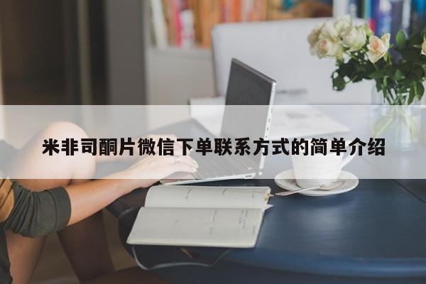 大月份流产药联系方式米非司酮片微信下单联系方式的简单介绍