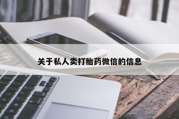 大月份流产药联系方式关于私人卖打胎药微信的信息