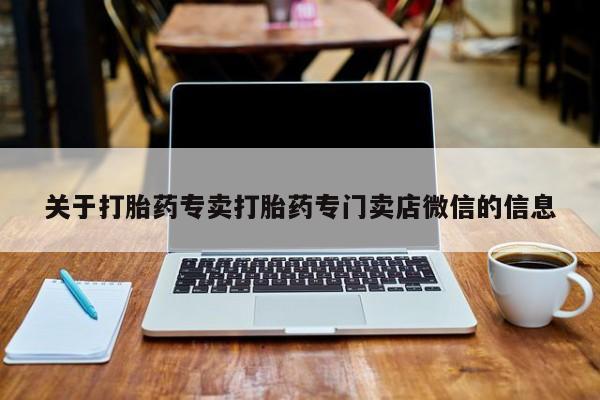 大月份流产药联系方式关于打胎药专卖打胎药专门卖店微信的信息