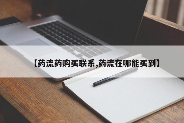 大月份流产药联系方式【药流药购买联系,药流在哪能买到】