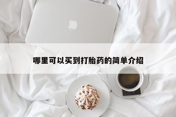 大月份流产药联系方式哪里可以买到打胎药的简单介绍