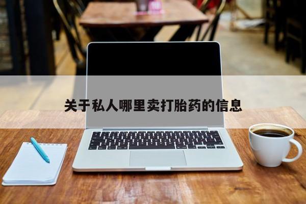 大月份流产药联系方式关于私人哪里卖打胎药的信息