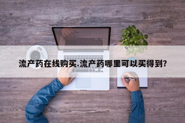 大月份流产药联系方式流产药在线购买.流产药哪里可以买得到？