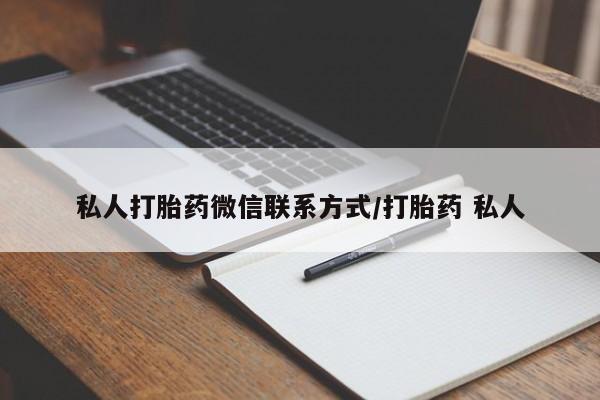 大月份流产药联系方式私人打胎药微信联系方式/打胎药 私人