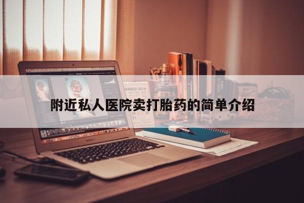大月份流产药联系方式附近私人医院卖打胎药的简单介绍