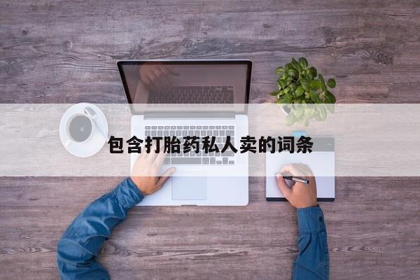 大月份流产药联系方式包含打胎药私人卖的词条