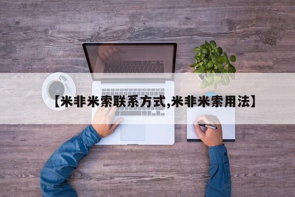 大月份流产药联系方式【米非米索联系方式,米非米索用法】