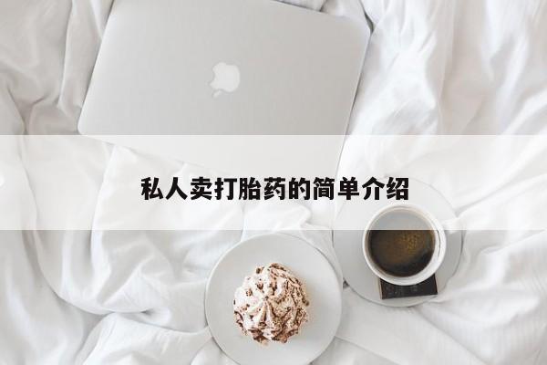 大月份流产药联系方式私人卖打胎药的简单介绍