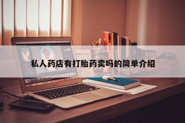 大月份流产药联系方式私人药店有打胎药卖吗的简单介绍