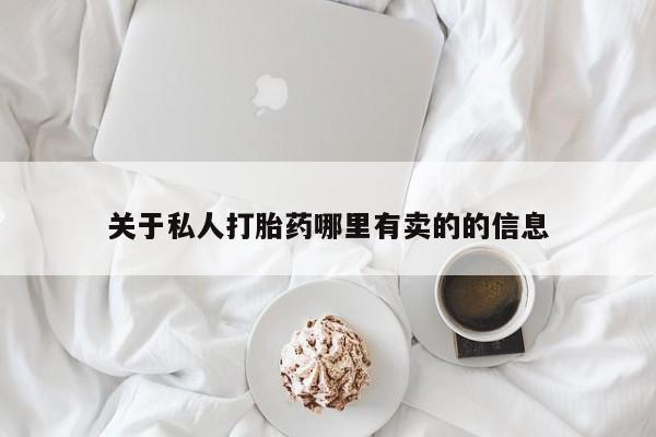 大月份流产药联系方式关于私人打胎药哪里有卖的的信息