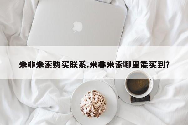 大月份流产药联系方式米非米索购买联系.米非米索哪里能买到？